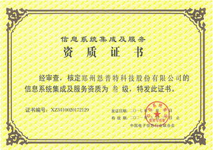 喜訊頻傳！恩普特榮獲信息系統(tǒng)集成及服務(wù)叁級(jí)資質(zhì)證書，賦能數(shù)字化轉(zhuǎn)型新高度